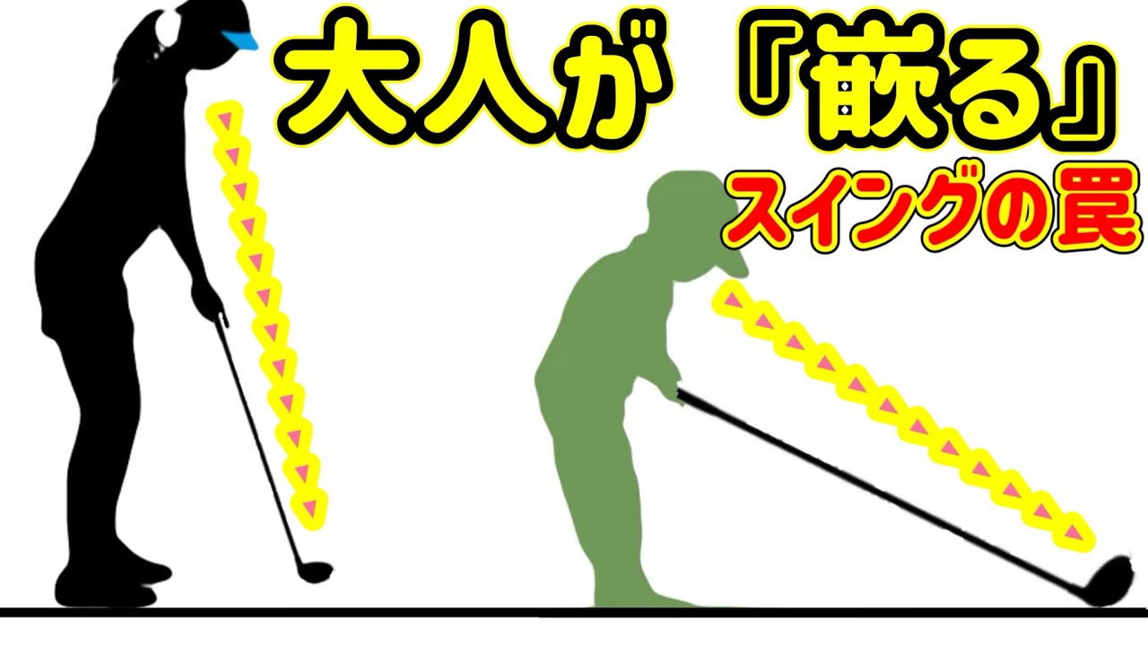大人からゴルフを始めた人が知らない『スイングの基本』みんな振り方間違ってます