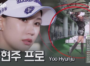 [말없는레슨] 유현주 프로가 알려주는 셀프 연습법 공개! (스트레칭~드라이버)