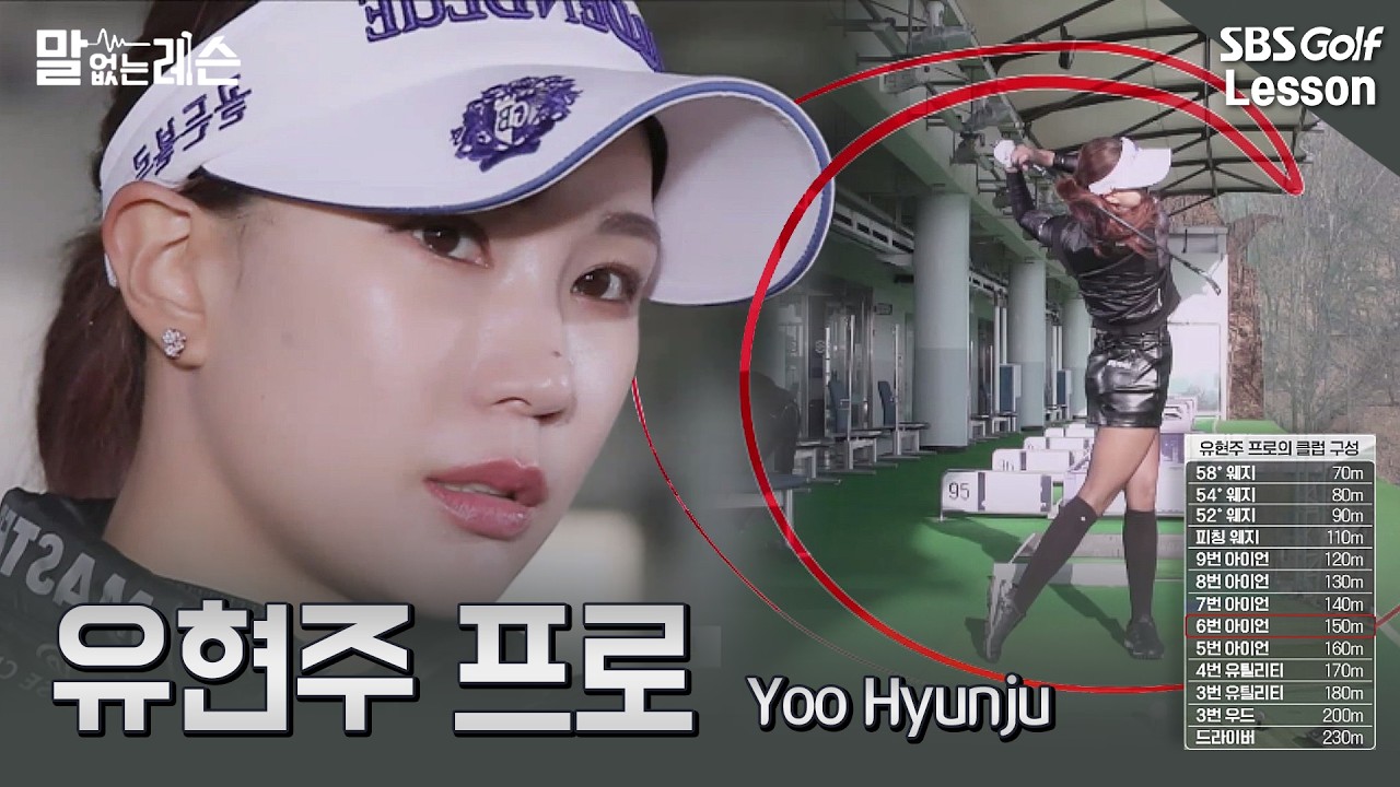 [말없는레슨] 유현주 프로가 알려주는 셀프 연습법 공개! (스트레칭~드라이버)