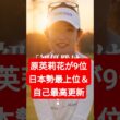原英莉花が9位！日本勢最上位＆自己最高更新「優勝を目指す」