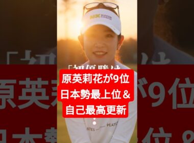 原英莉花が9位！日本勢最上位＆自己最高更新「優勝を目指す」