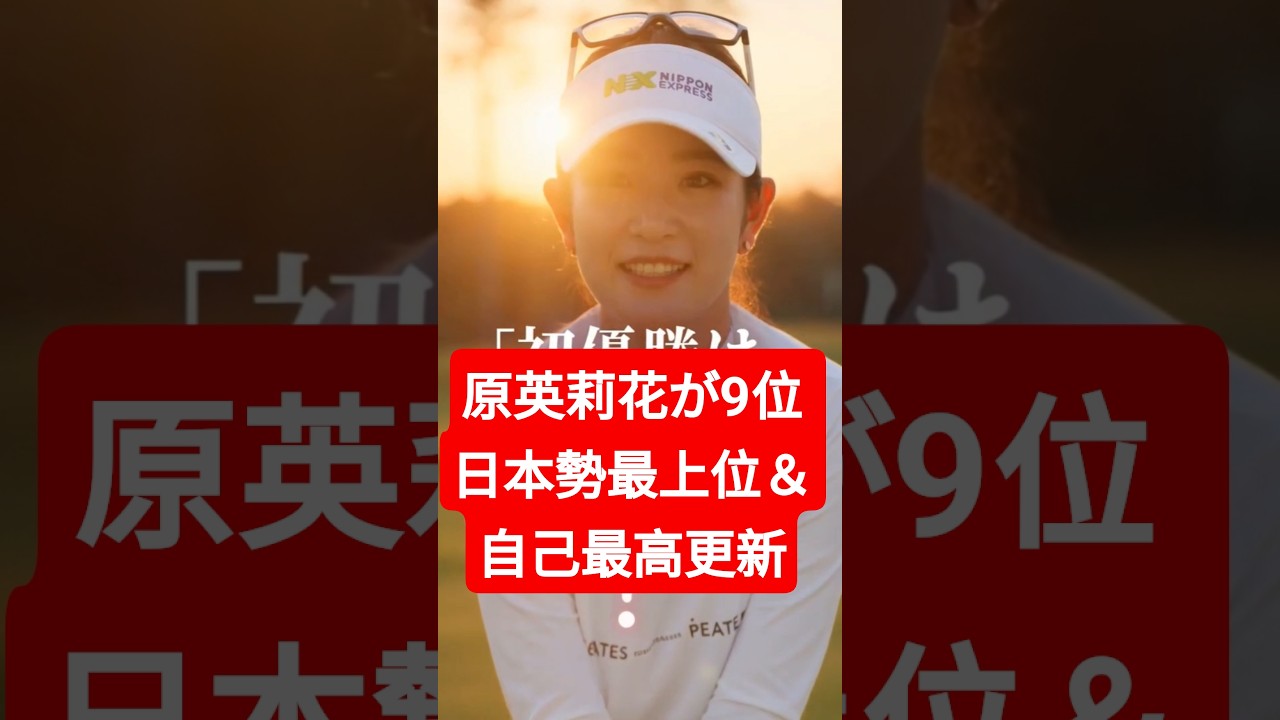 原英莉花が9位！日本勢最上位＆自己最高更新「優勝を目指す」