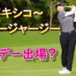 渋野日向子マンデー出場？本当なの？ミズホアメリカズオープン