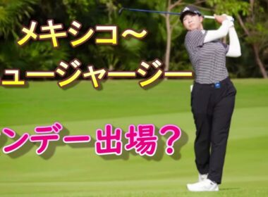 渋野日向子マンデー出場？本当なの？ミズホアメリカズオープン