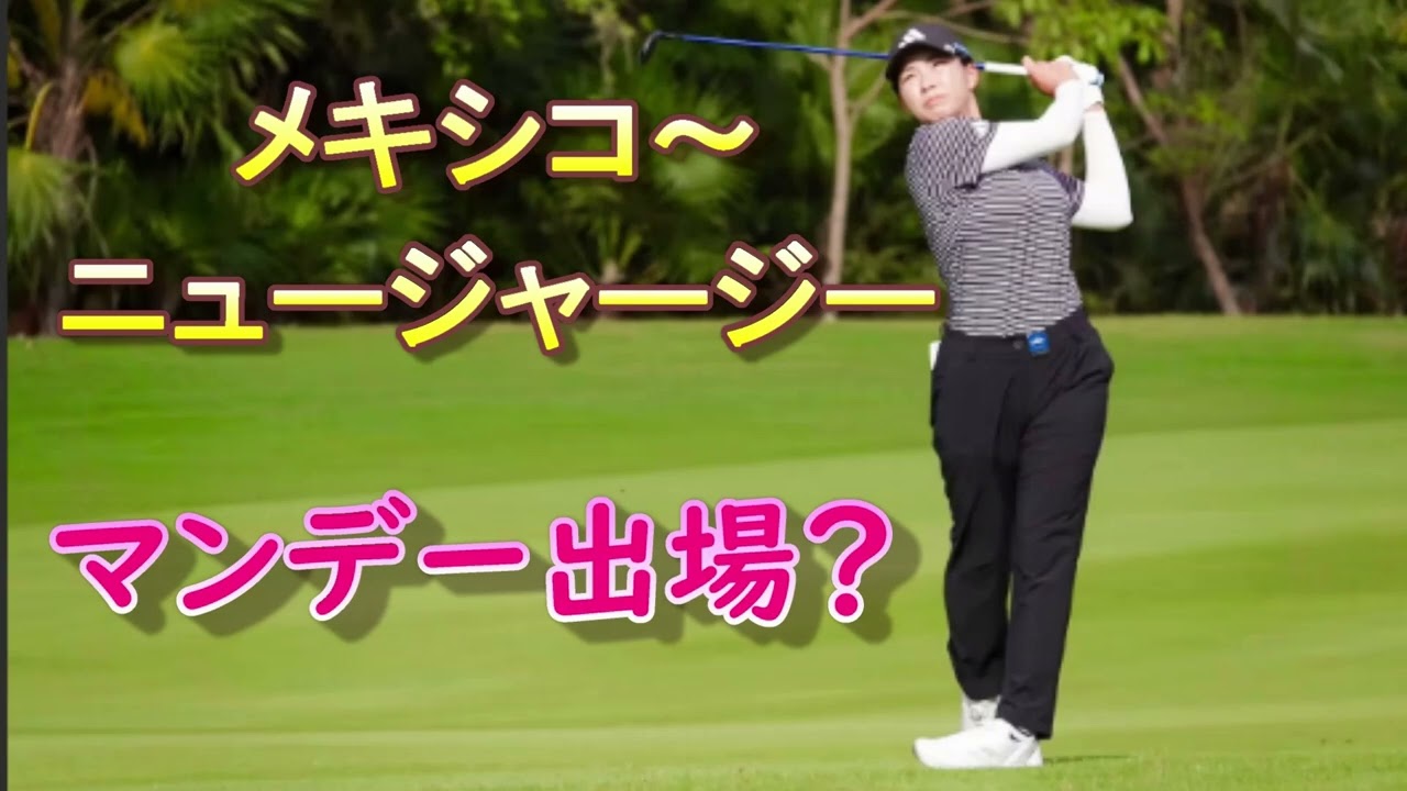渋野日向子マンデー出場？本当なの？ミズホアメリカズオープン