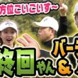 #145 【ゴルフ場に悲鳴】TVスターおった！津田さんいきなりバーディーで全方位ごいごいす～【ダイアン津田のバーディーチャンす～】2026/05/04 OA