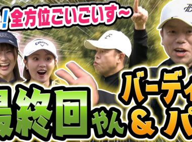 #145 【ゴルフ場に悲鳴】TVスターおった！津田さんいきなりバーディーで全方位ごいごいす～【ダイアン津田のバーディーチャンす～】2026/05/04 OA