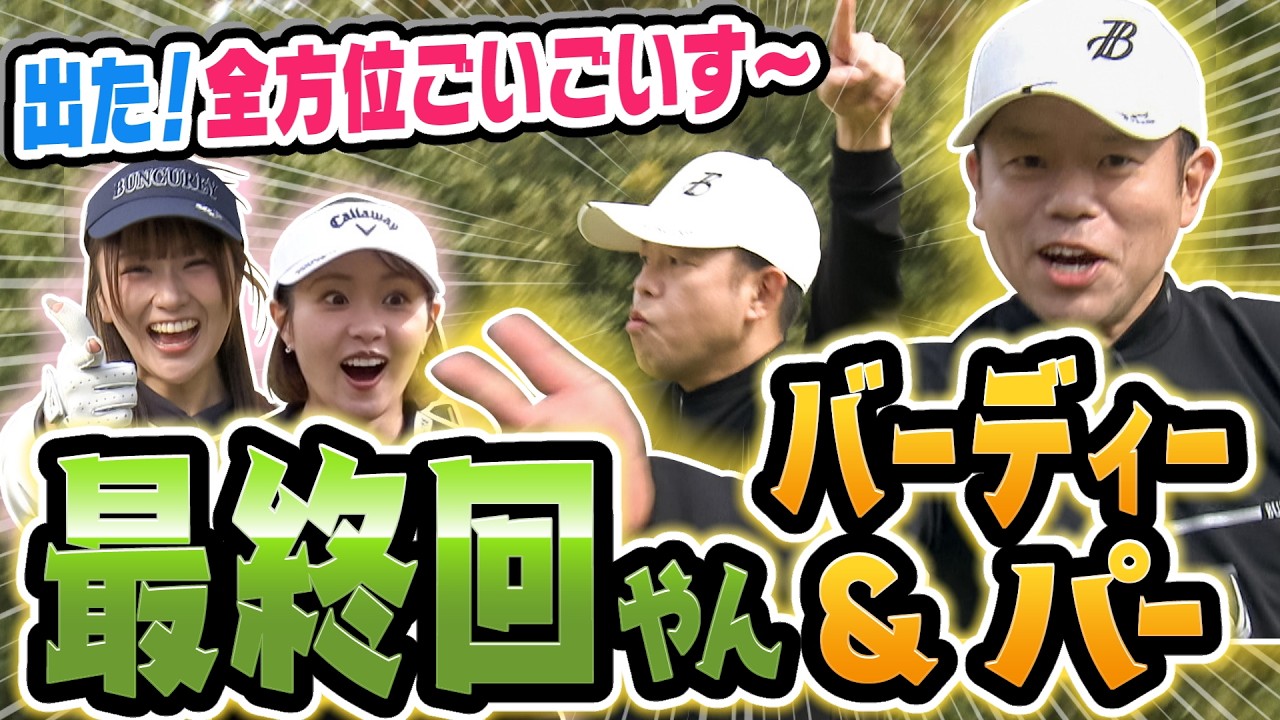 #145 【ゴルフ場に悲鳴】TVスターおった！津田さんいきなりバーディーで全方位ごいごいす～【ダイアン津田のバーディーチャンす～】2026/05/04 OA