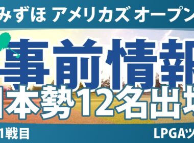 みずほ アメリカズ オープン 事前情報 原英莉花 勝みなみ 山下美夢有 竹田麗央 畑岡奈紗 西郷真央 岩井明愛 岩井千怜 古江彩佳 馬場咲希 吉田優利 笹生優花 【スタッツ解説】