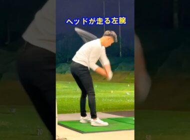 左腕をひっくり返すだけで驚くほどに飛ぶ！！　#WGSL #ベタ足スイング #前倒し