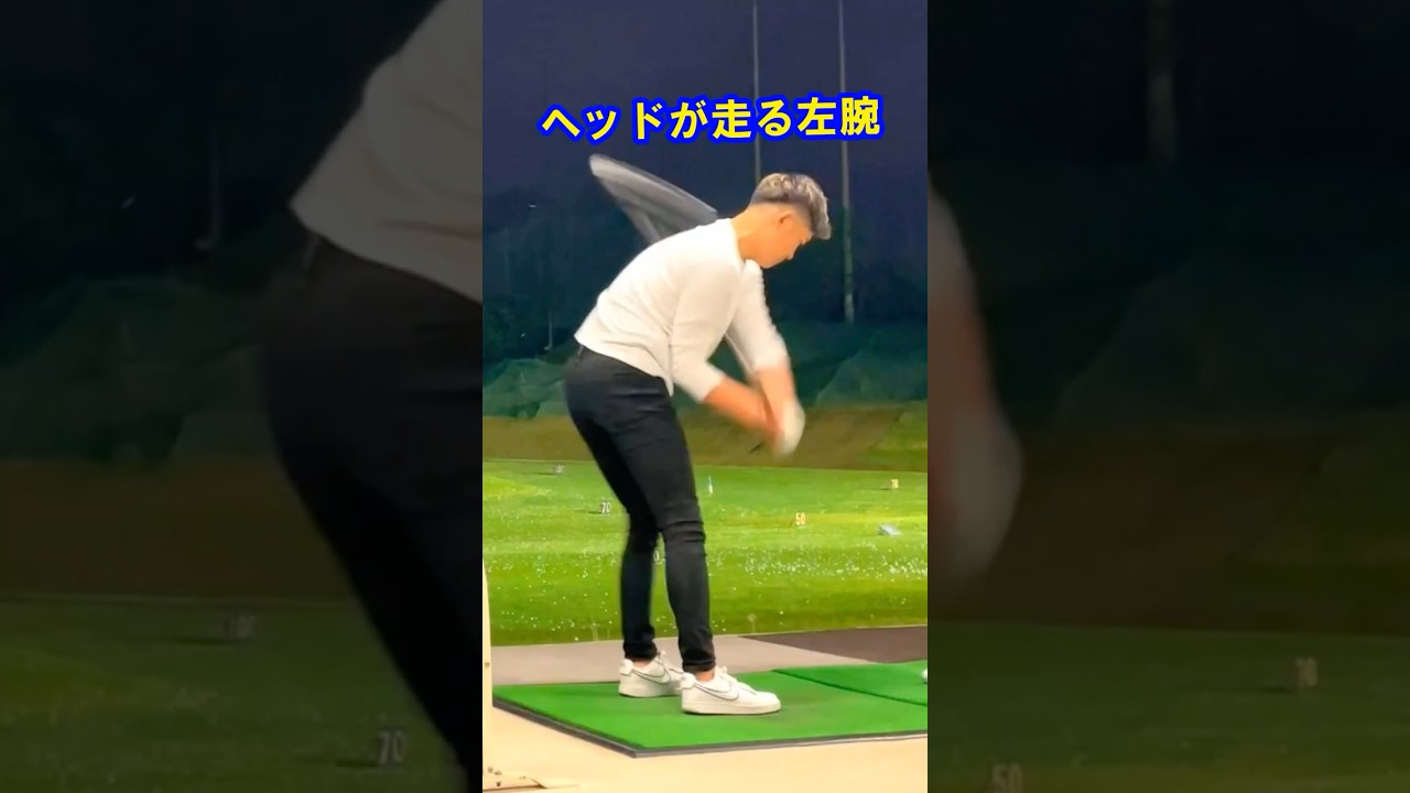 左腕をひっくり返すだけで驚くほどに飛ぶ！！　#WGSL #ベタ足スイング #前倒し