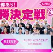 【KURE LADY GO CUP2026】団体戦の頂点に輝くのはどのチームか！？ 最後の一打まで目が離せない！