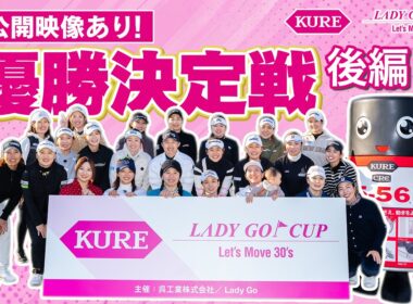 【KURE LADY GO CUP2026】団体戦の頂点に輝くのはどのチームか！？ 最後の一打まで目が離せない！