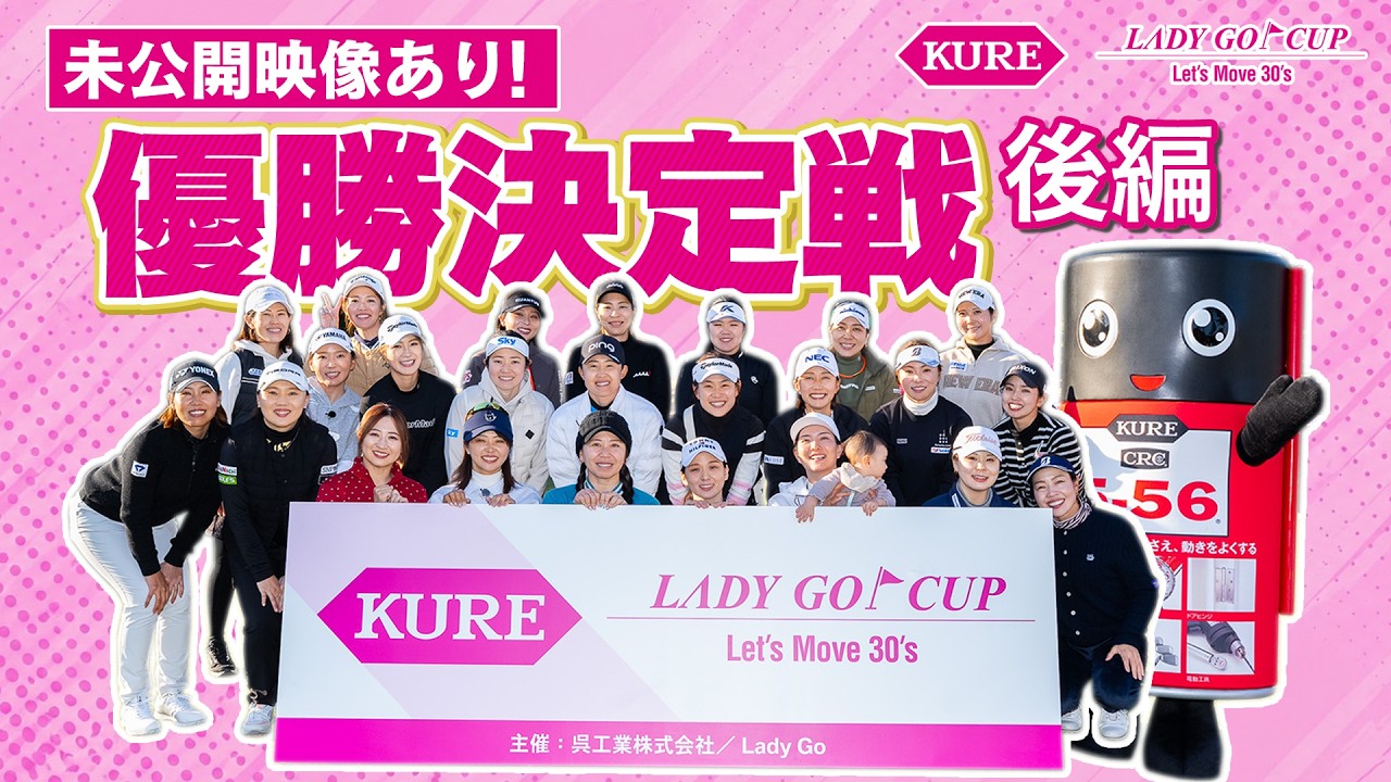 【KURE LADY GO CUP2026】団体戦の頂点に輝くのはどのチームか！？ 最後の一打まで目が離せない！