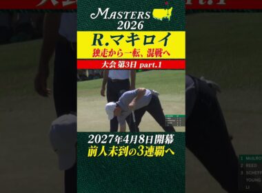 【ロリー・マキロイ】単独首位 独走から一転、混戦へ 【大会第3日 part-1】