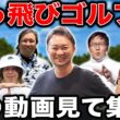 【番付決定戦】この動画を見たかっ飛びゴルフ部員はなるべく早く集合を！！