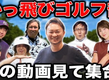 【番付決定戦】この動画を見たかっ飛びゴルフ部員はなるべく早く集合を！！