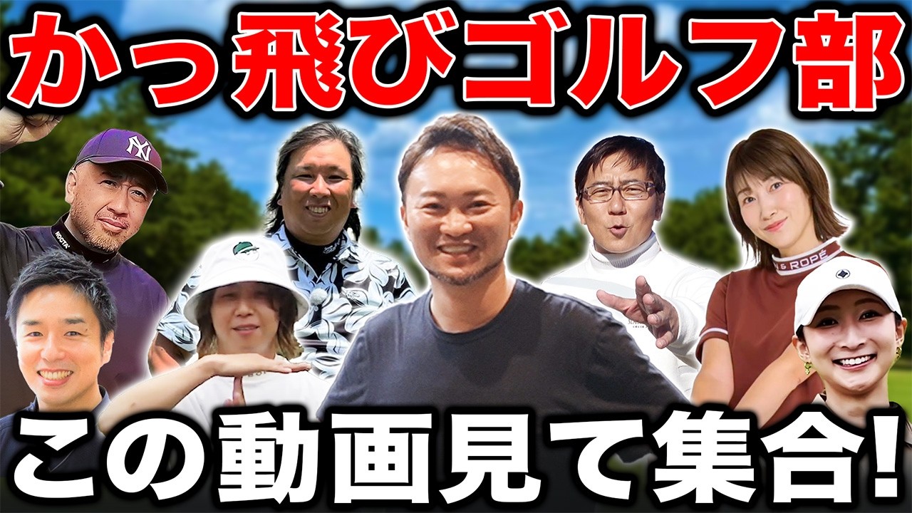 【番付決定戦】この動画を見たかっ飛びゴルフ部員はなるべく早く集合を！！