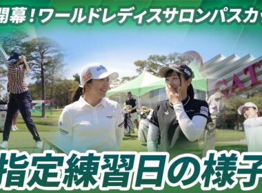 【いよいよ開幕】今季メジャー大会初戦！指定練習日の様子｜ワールドレディスチャンピオンシップ サロンパスカップ