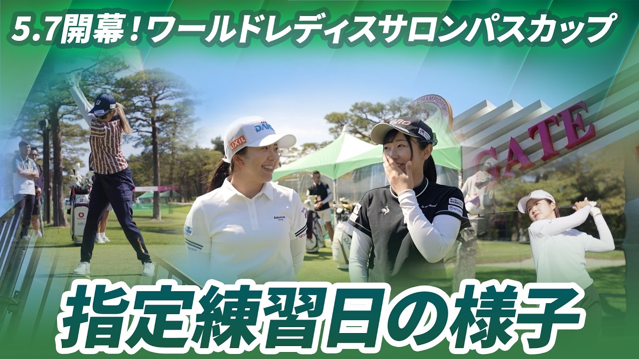 【いよいよ開幕】今季メジャー大会初戦！指定練習日の様子｜ワールドレディスチャンピオンシップ サロンパスカップ
