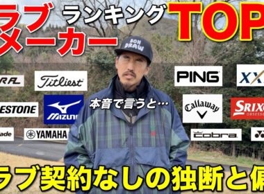 クラブを購入する際に一度は見てほしいメーカーランキング発表！易しく飛ばず最強メーカーはどこだ！？