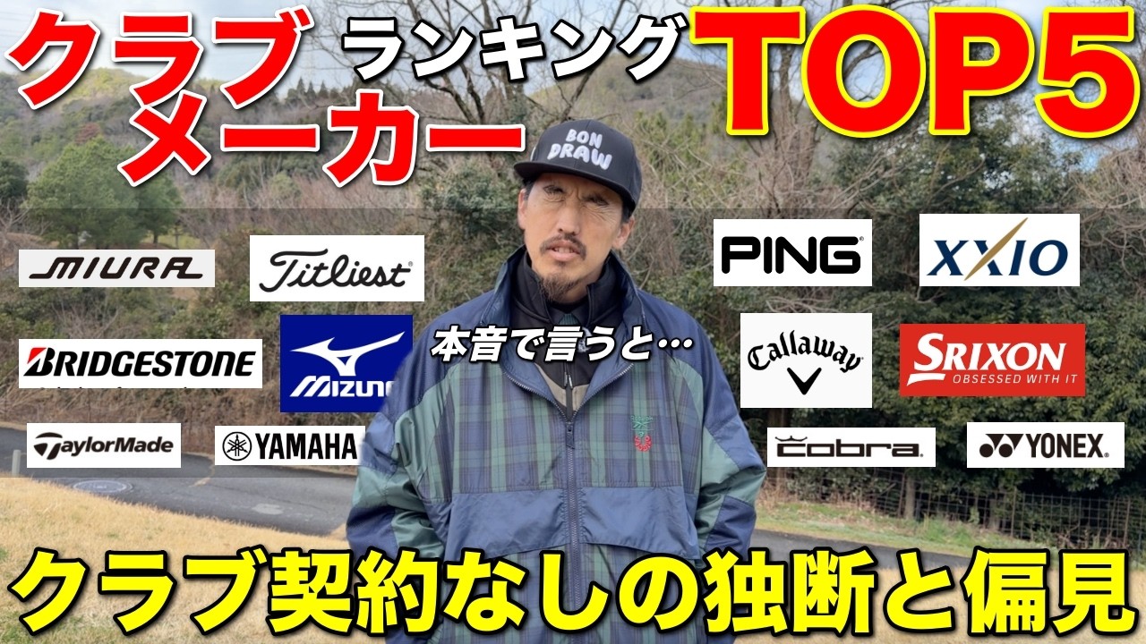 クラブを購入する際に一度は見てほしいメーカーランキング発表！易しく飛ばず最強メーカーはどこだ！？