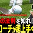 ダフり・トップしない！確実に寄せられるアプローチの打ち方を伝授！【小島瑠璃子×岩本論SP#5】【岩本砂織】【こじるり】