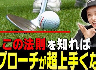 ダフり・トップしない！確実に寄せられるアプローチの打ち方を伝授！【小島瑠璃子×岩本論SP#5】【岩本砂織】【こじるり】