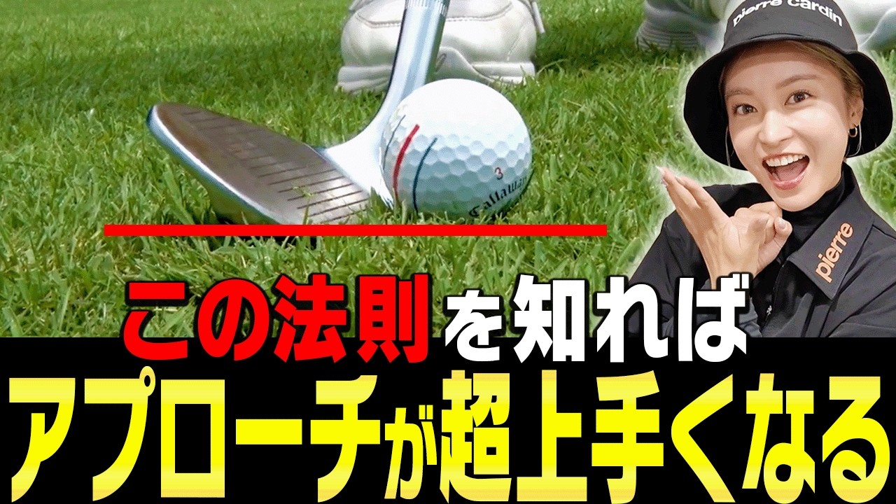 ダフり・トップしない！確実に寄せられるアプローチの打ち方を伝授！【小島瑠璃子×岩本論SP#5】【岩本砂織】【こじるり】