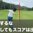 ゴルフはミスしながらもスコアを作る。