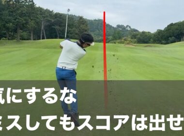ゴルフはミスしながらもスコアを作る。