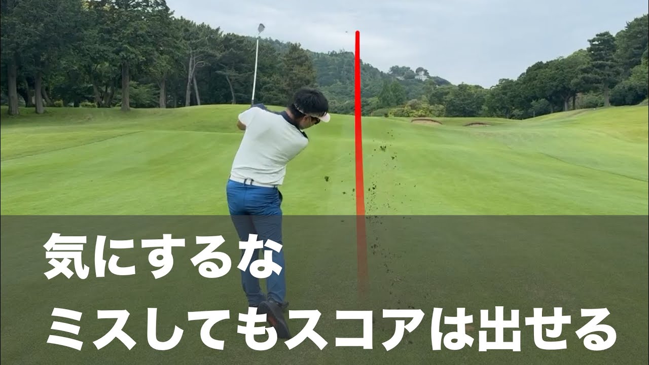 ゴルフはミスしながらもスコアを作る。