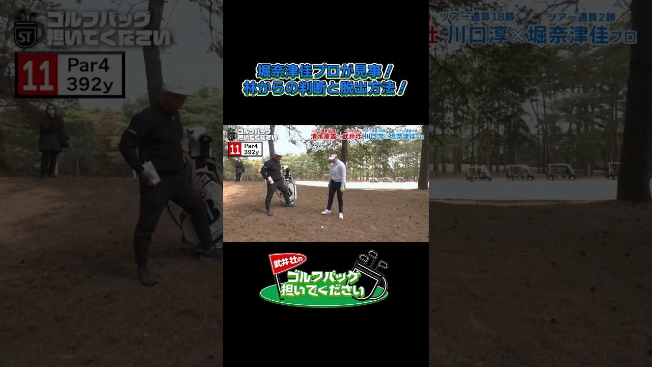 【堀奈津佳プロが見事！ 林からの判断と脱出方法！】武井壮のゴルフバッグ担いでください/#武井壮#プロキャディー #golf #ゴルフ #shorts #切り抜き #プロゴルファー#堀奈津佳