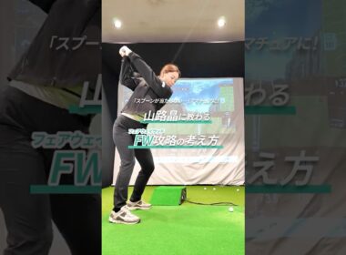 FWでチョロったりトップする人へ😓 山路晶が正解、教えちゃいます✨1分30秒の即効レッスン🎯⛳