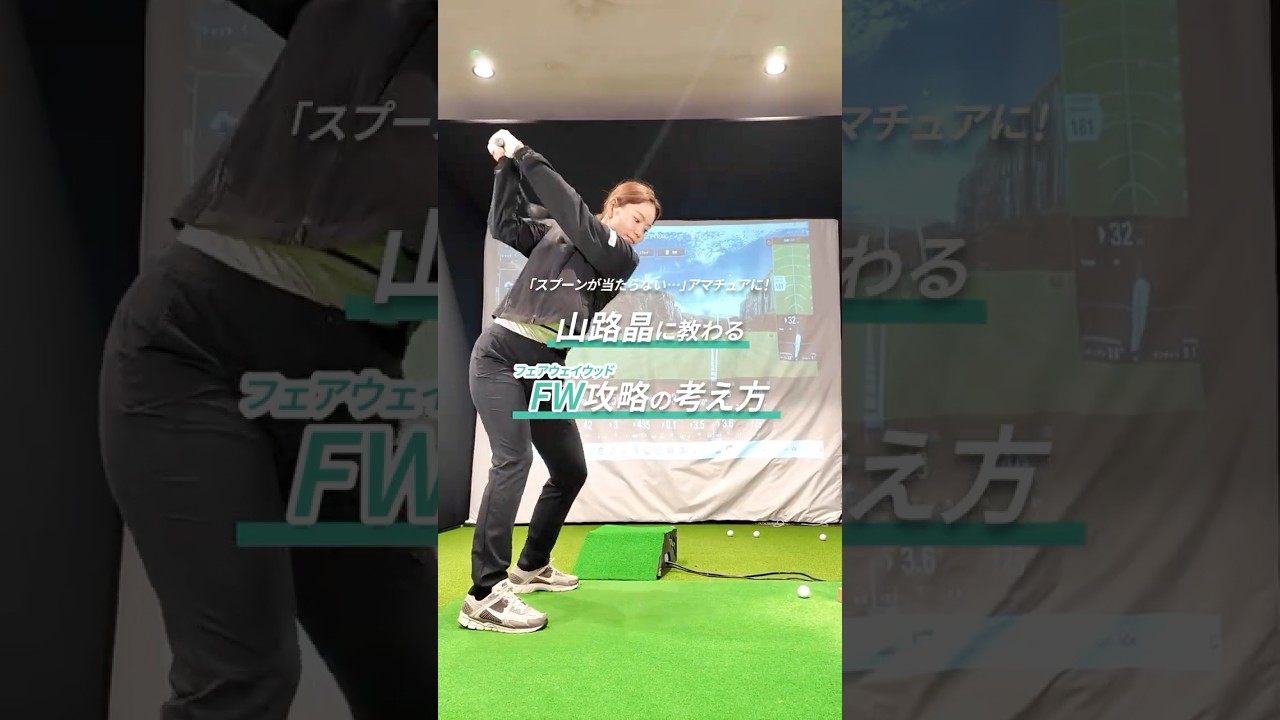 FWでチョロったりトップする人へ😓 山路晶が正解、教えちゃいます✨1分30秒の即効レッスン🎯⛳