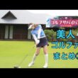 ゴルフサバイバル【美人ゴルファー】まとめ③