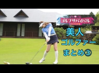 ゴルフサバイバル【美人ゴルファー】まとめ③