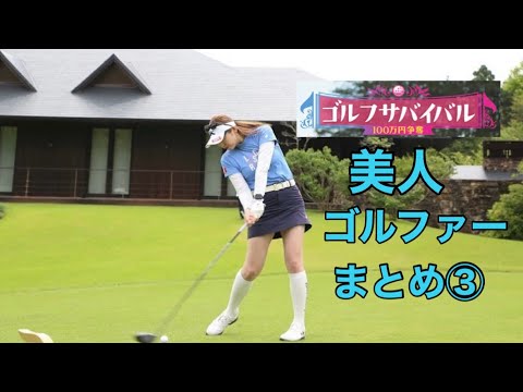 ゴルフサバイバル【美人ゴルファー】まとめ③