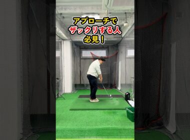 アプローチのザックリはこれで改善！握り方と打ち方のコツ #ゴルフ #ゴルフスイング #golf #golfswing