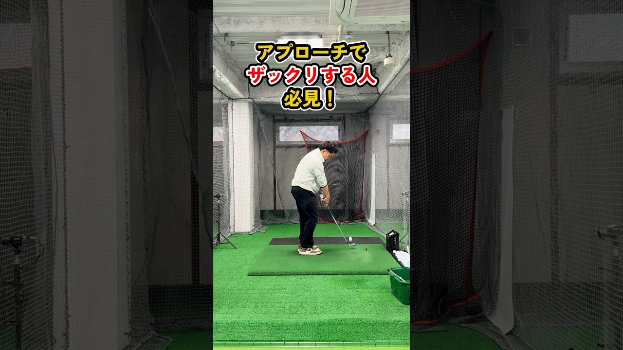 アプローチのザックリはこれで改善！握り方と打ち方のコツ #ゴルフ #ゴルフスイング #golf #golfswing
