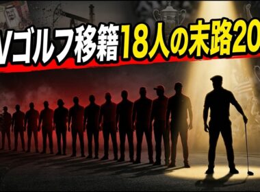 ブルックス・ケプカ、ついに逃亡。LIVゴルフ"裏切り者"18人の末路2026
