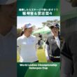 【堀琴音＆菅沼菜々】優勝したらステージで歌う？🎙️｜ワールドレディスサロンパスカップ