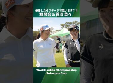 【堀琴音＆菅沼菜々】優勝したらステージで歌う？🎙️｜ワールドレディスサロンパスカップ