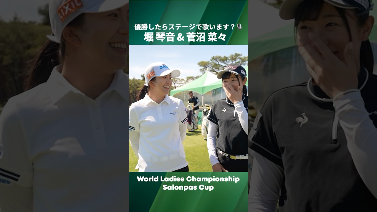 【堀琴音＆菅沼菜々】優勝したらステージで歌う？🎙️｜ワールドレディスサロンパスカップ