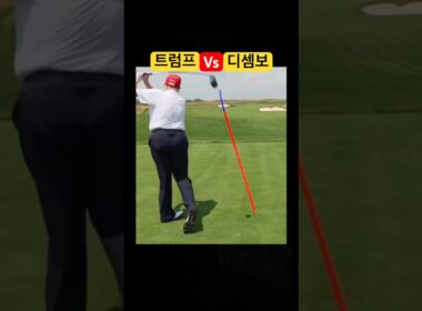 트럼프 골프실력 이정도라고?