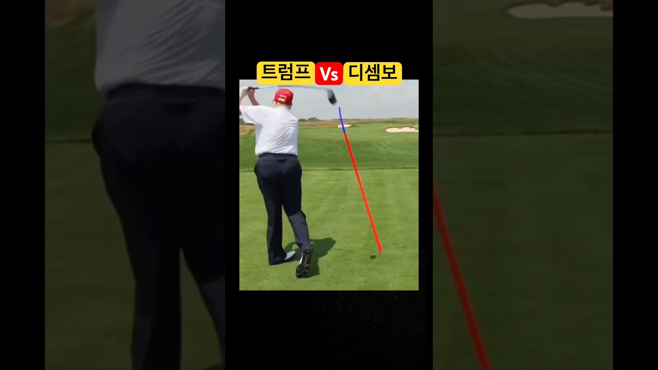 트럼프 골프실력 이정도라고?