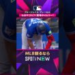 【ブルージェイズ・ゲレーロJr. 】もはやゴルフ！相手投手も思わず笑う驚愕タイムリー！ 2026年MLB観るなら #SPOTVNOW #shorts