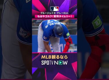 【ブルージェイズ・ゲレーロJr. 】もはやゴルフ！相手投手も思わず笑う驚愕タイムリー！ 2026年MLB観るなら #SPOTVNOW #shorts