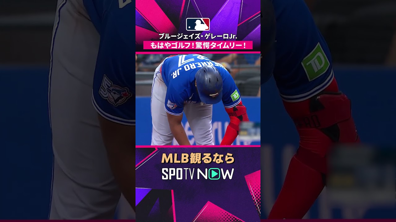 【ブルージェイズ・ゲレーロJr. 】もはやゴルフ！相手投手も思わず笑う驚愕タイムリー！ 2026年MLB観るなら #SPOTVNOW #shorts