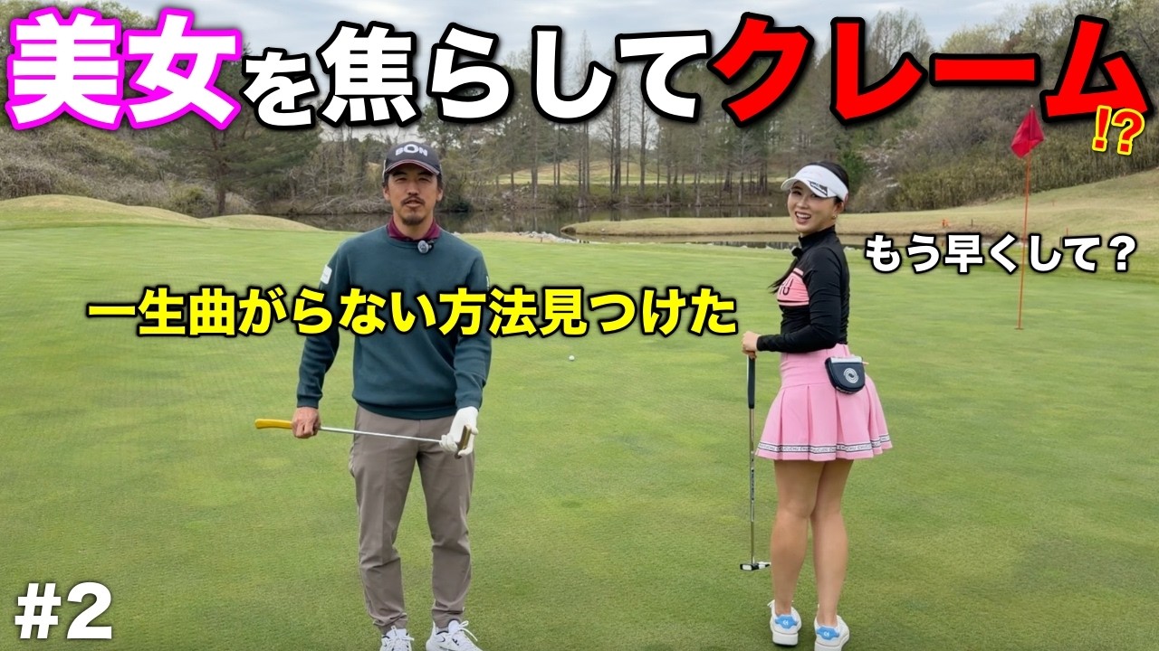 帰国子女の女子プロが早く聞きたい！とせがむ”曲がらない方法”が哲学すぎた！？【#2 東条ゴルフ倶楽部 新武瑠衣】